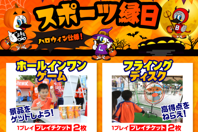 10月27日（日）京都サンガＦ.Ｃ.戦　アルビ☆ハロウィン祭り！スポーツ縁日もハロウィン特別仕様に大変身！